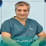 دکتر مجتبی نادیان