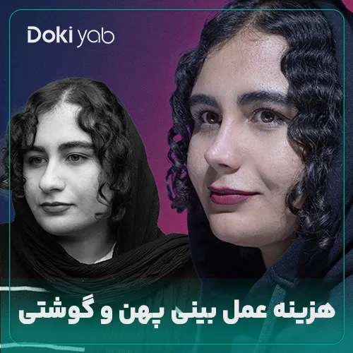 بررسی هزینه عمل بینی پهن و گوشتی در دکی یاب