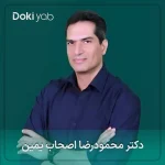 دکتر محمود رضا اصحاب یمین