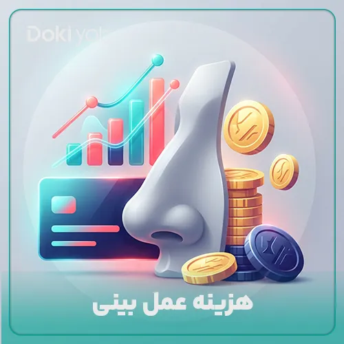 هزینه عمل بینی در سال 1405